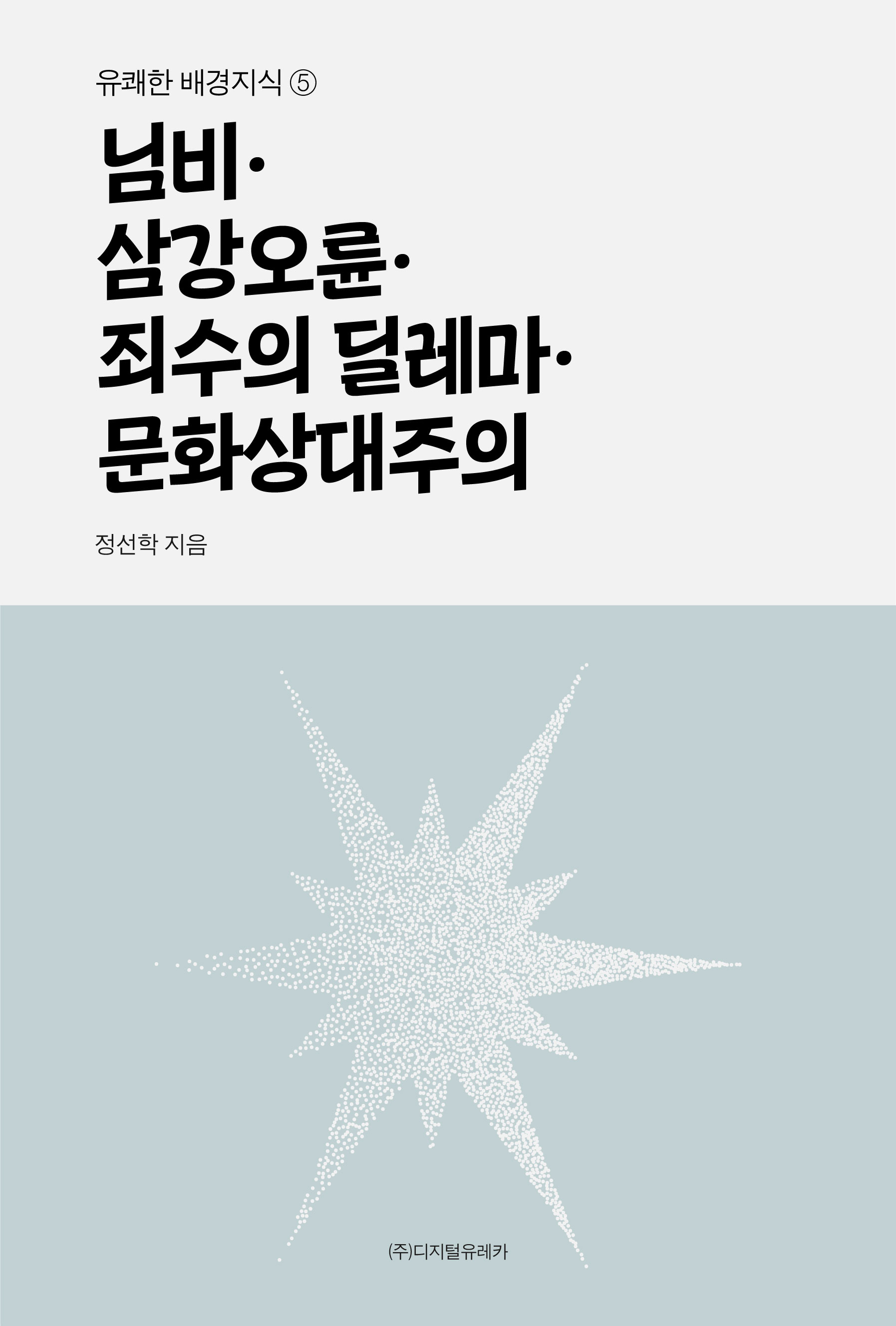 월간 유레카 님비ㆍ삼강오륜ㆍ죄수의 딜레마ㆍ문화상대주의