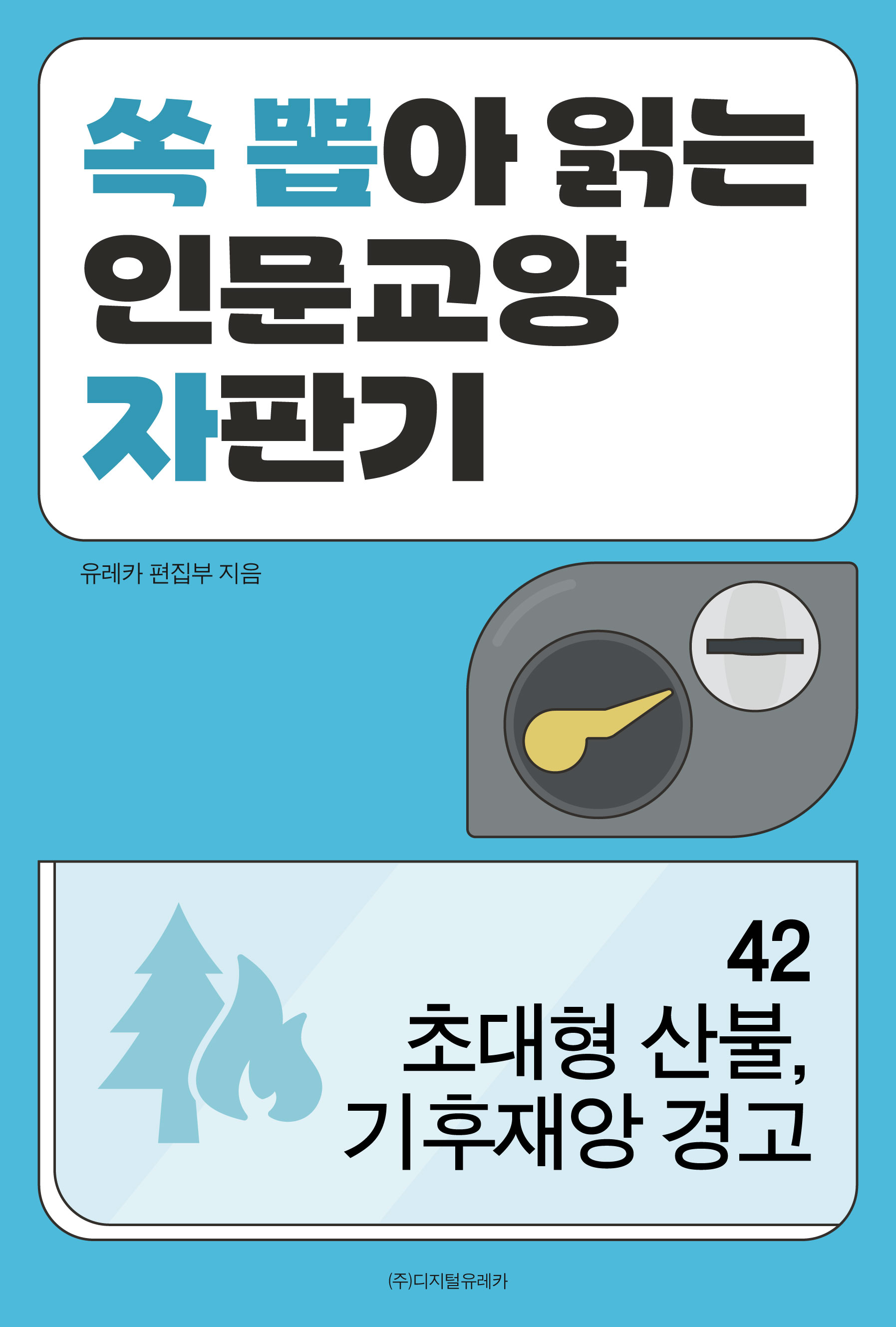 월간 유레카 초대형 산불, 기후재앙 경고