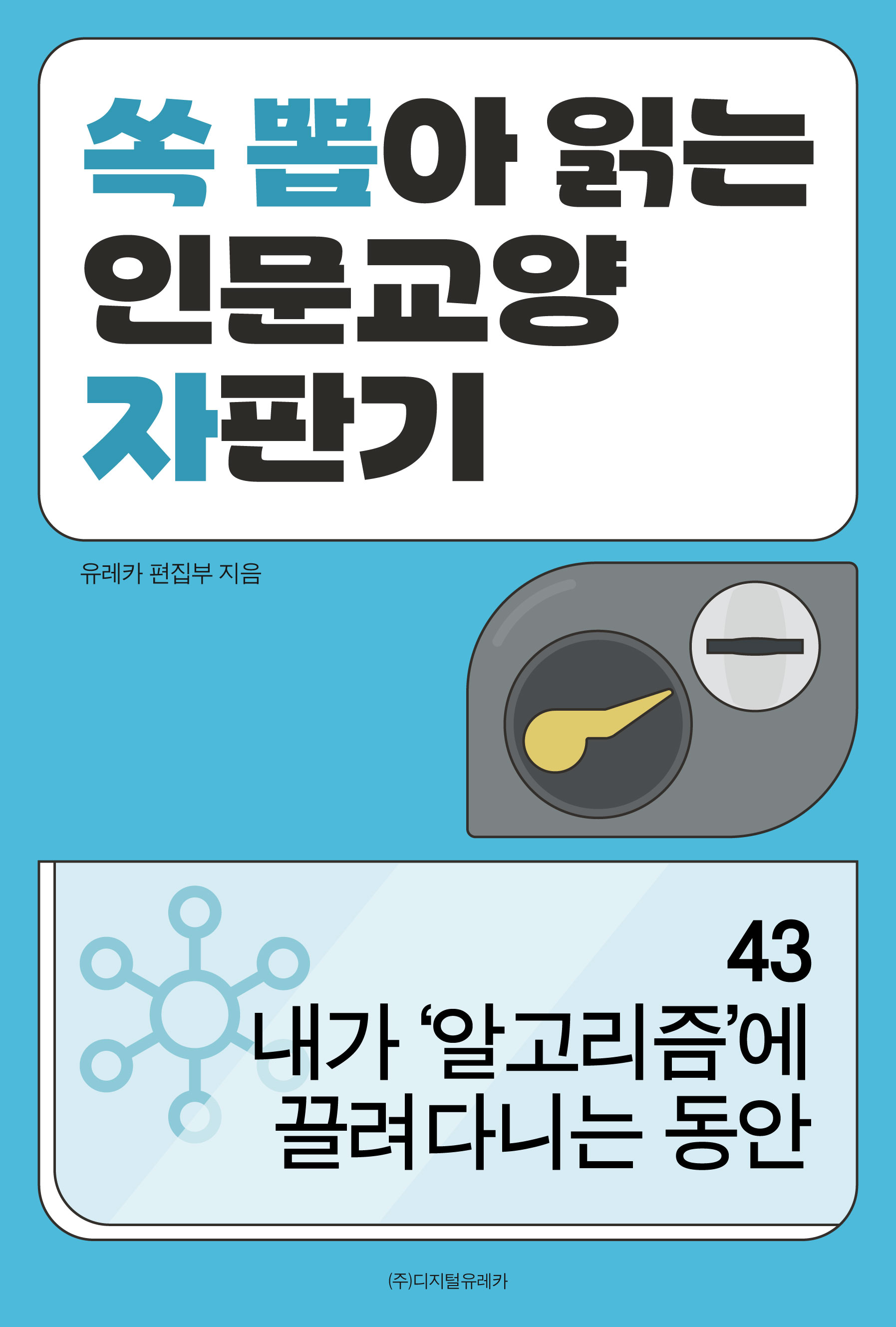 월간 유레카 내가 ‘알고리즘’에 끌려다니는 동안