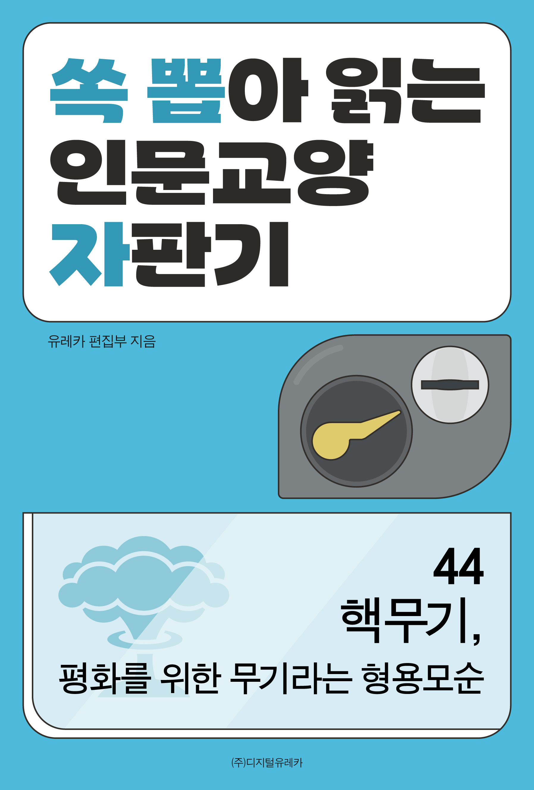 월간 유레카 핵무기, 
평화를 위한 무기라는 형용모순