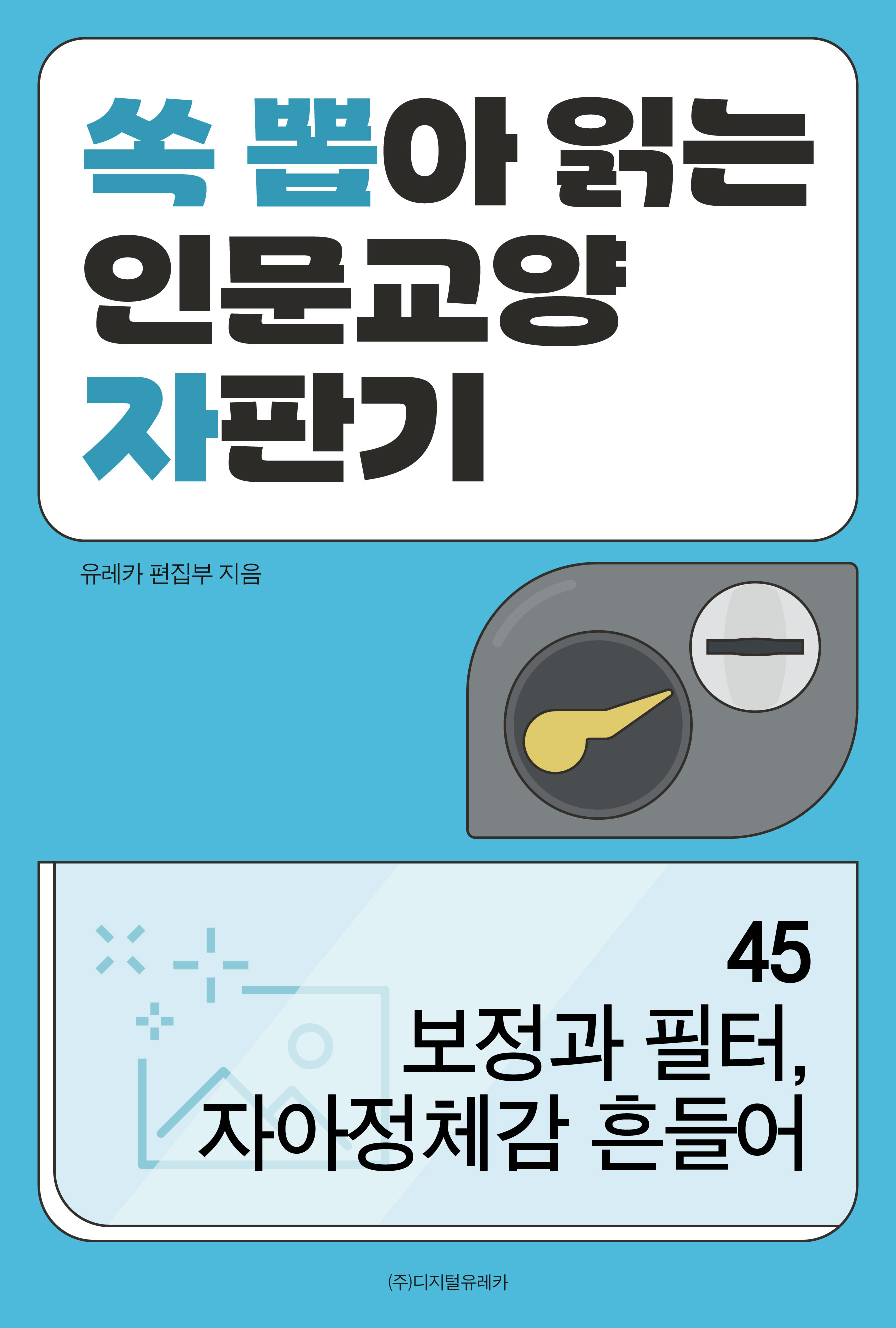 월간 유레카 보정과 필터, 자아정체감 흔들어