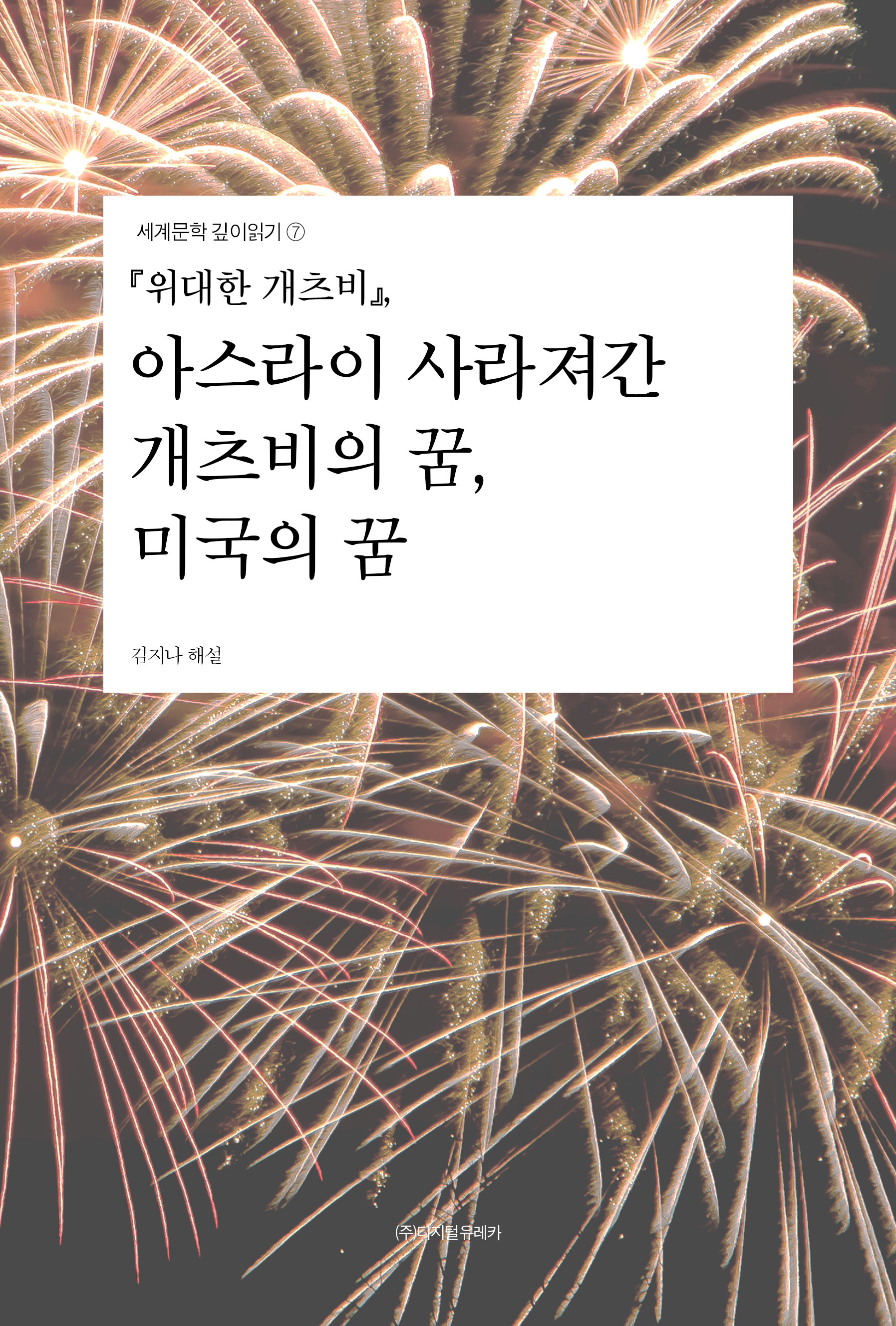 월간 유레카 『위대한 개츠비』,  아스라이 사라져간 개츠비의 꿈, 미국의 꿈